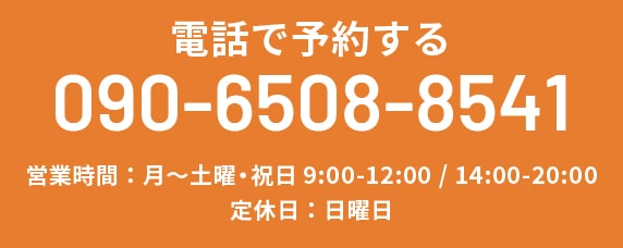 電話で予約する TEL:090-6508-8541