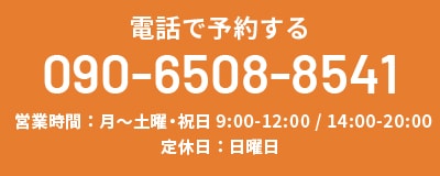電話で予約する TEL:090-6508-8541