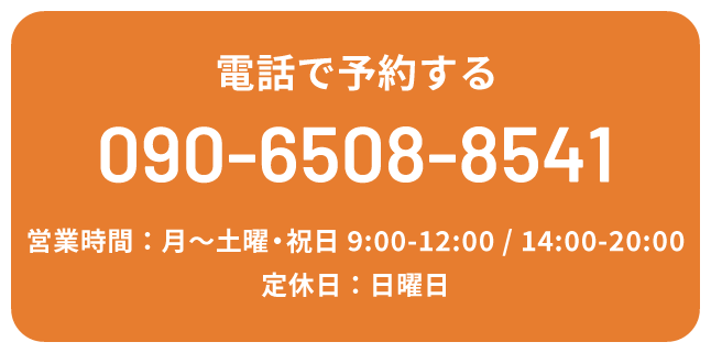電話で予約する TEL:090-6508-8541
